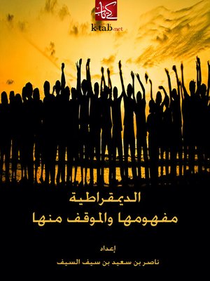 cover image of الديمقراطية مفهومها والموقف منها